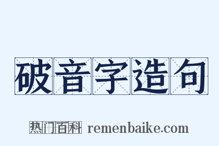 破音字造句是什么意思的图片